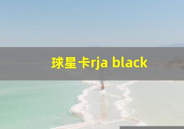 球星卡rja black